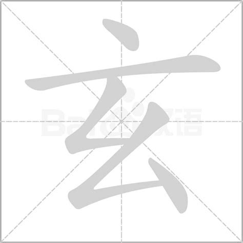 玄字五行|玄的意思，玄字的意思